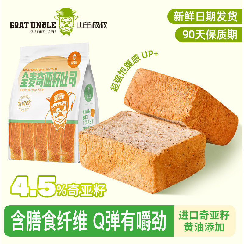 山羊叔叔全麦奇亚籽吐司学生早餐图片