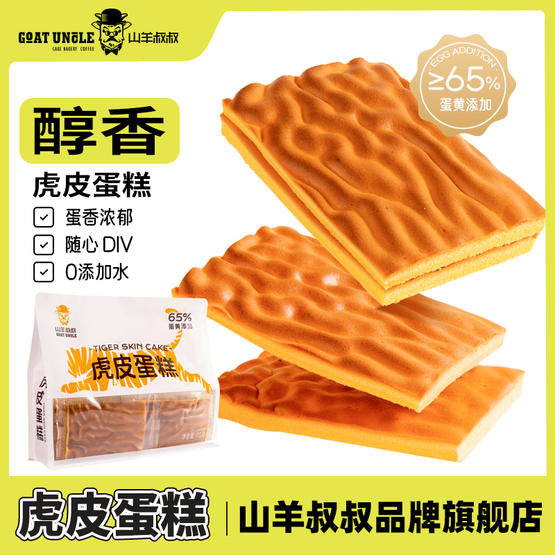 山羊叔叔虎皮蛋糕早餐代餐