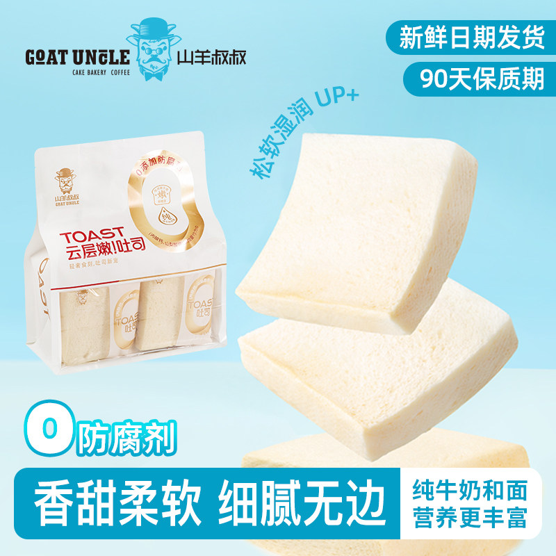 山羊叔叔嫩吐司零防腐剂无边吐司超值新鲜现货420g/袋早餐代餐