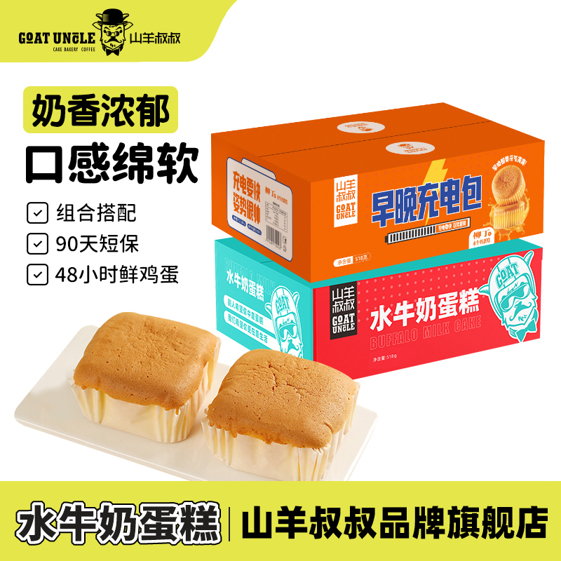 山羊叔叔水牛奶蛋糕柳丁味饱腹充饥营养新鲜早餐戚风蛋糕518g整箱