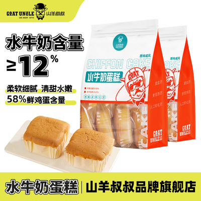 原味水牛奶山羊叔叔代餐蛋糕