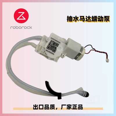 适用石头Roborock S65 MaxV售后蠕动泵电动吸水抽水泵电机马达