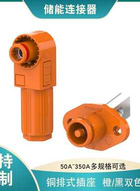 光孔式50A-350A大电流橙色黑色单芯插头插座高压大功率储能连接器