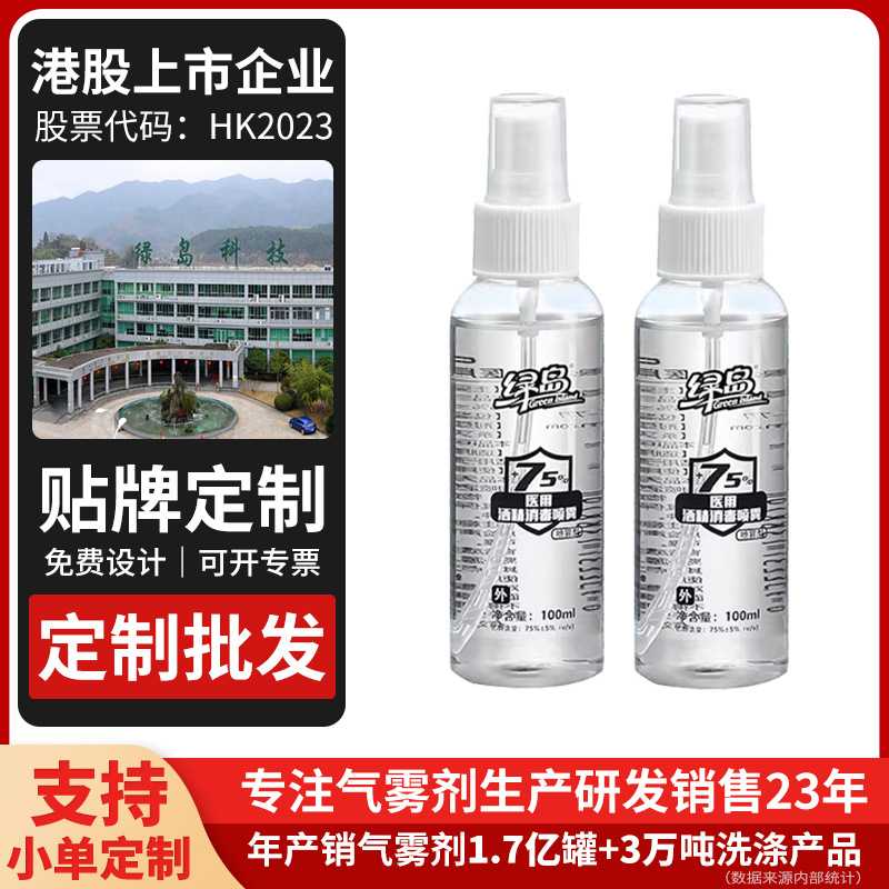 绿岛100ml消毒水喷雾家用空气消毒液抑菌杀菌儿童孕妇厂家
