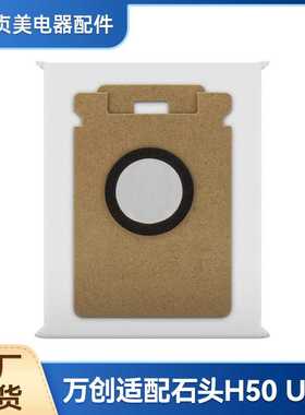 贞美适配石头H50 Ultra手持吸尘器配件集尘袋灰尘垃圾袋耗材