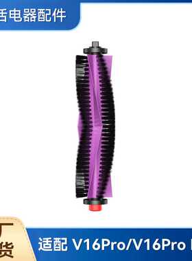 适配美的扫地机V16Pro/V16Pro Mini配件滚刷清洁刷主刷滚刷