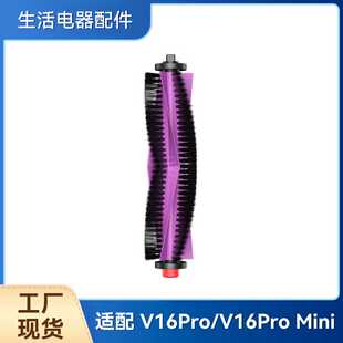 适配美的扫地机V16Pro/V16Pro Mini配件滚刷清洁刷主刷滚刷