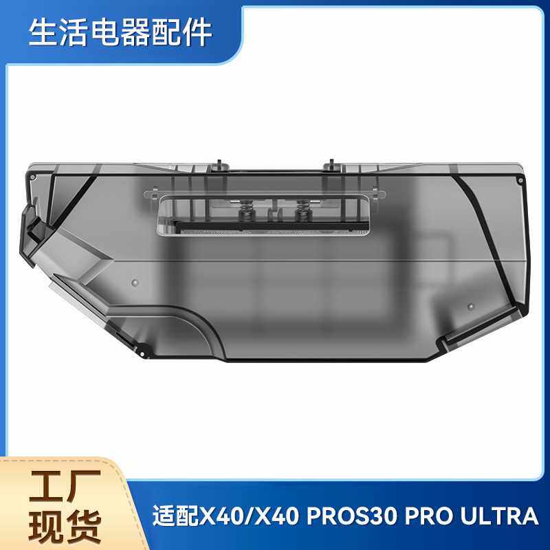 适配追觅扫地机器人X40/PRO/S30 PRO ULTRA配件专用清洁尘盒