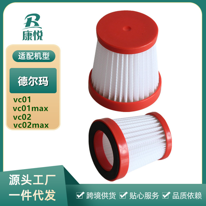 适用德尔玛吸尘器过滤网配件vc01