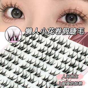 萌朔儿懒人小花卷超自然自粘V型细梗三部曲单簇睫毛假睫毛网红款