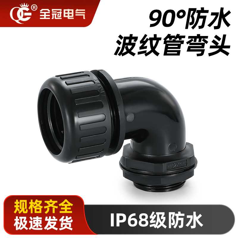直角90度浪管防水接头波纹管锁紧格兰头连接器夹锁紧填料函