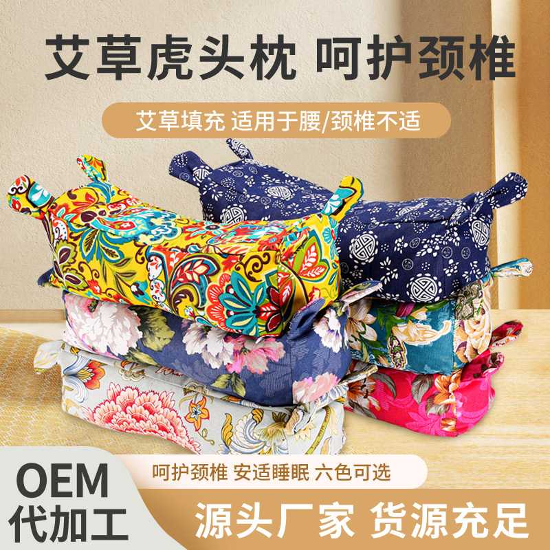 厂家艾灸艾叶颈椎枕家用粗布宫廷可调节睡眠护颈虎年艾草枕头