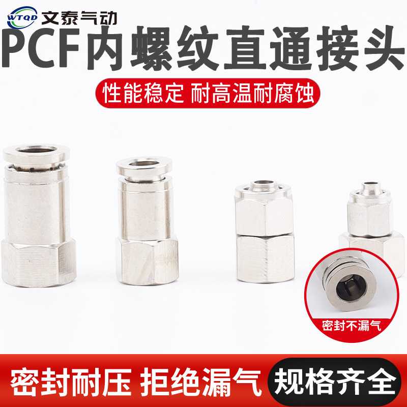 304不锈钢气管接头PCF10-02直通内螺纹气动快接头耐高温高压快插