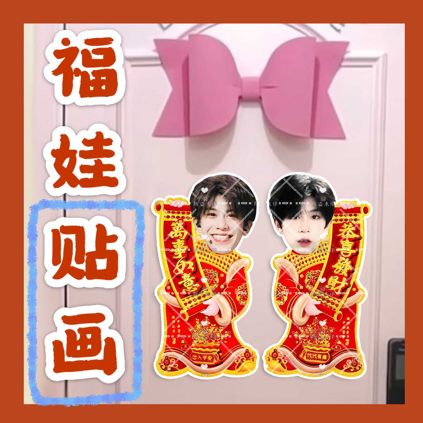 tf家族4代王浩来图福娃贴画新年娃娃门贴物料对联明星周边新春