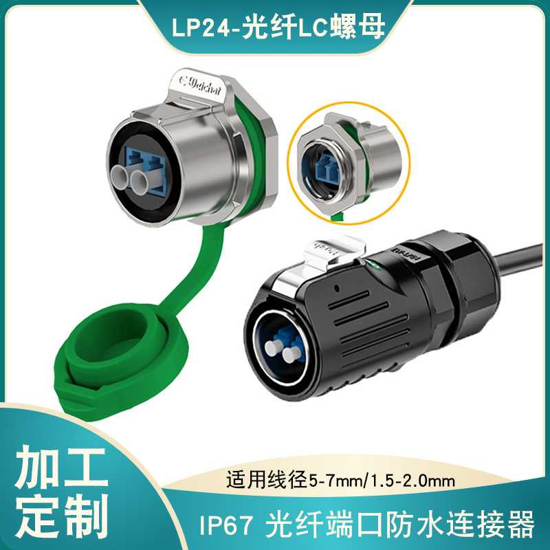 防水光纤连接器惟兴LP24机房网络LC光纤对接器防水航空插头