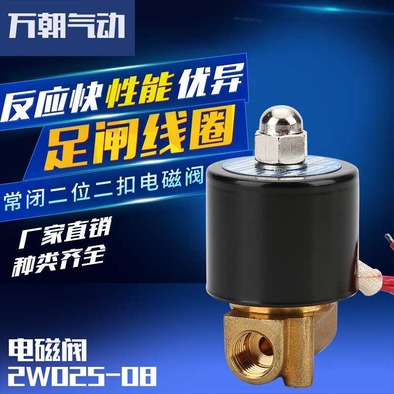 气动元件万朝气动常闭二位二扣电磁阀水阀2W025-08全铜线圈阀体