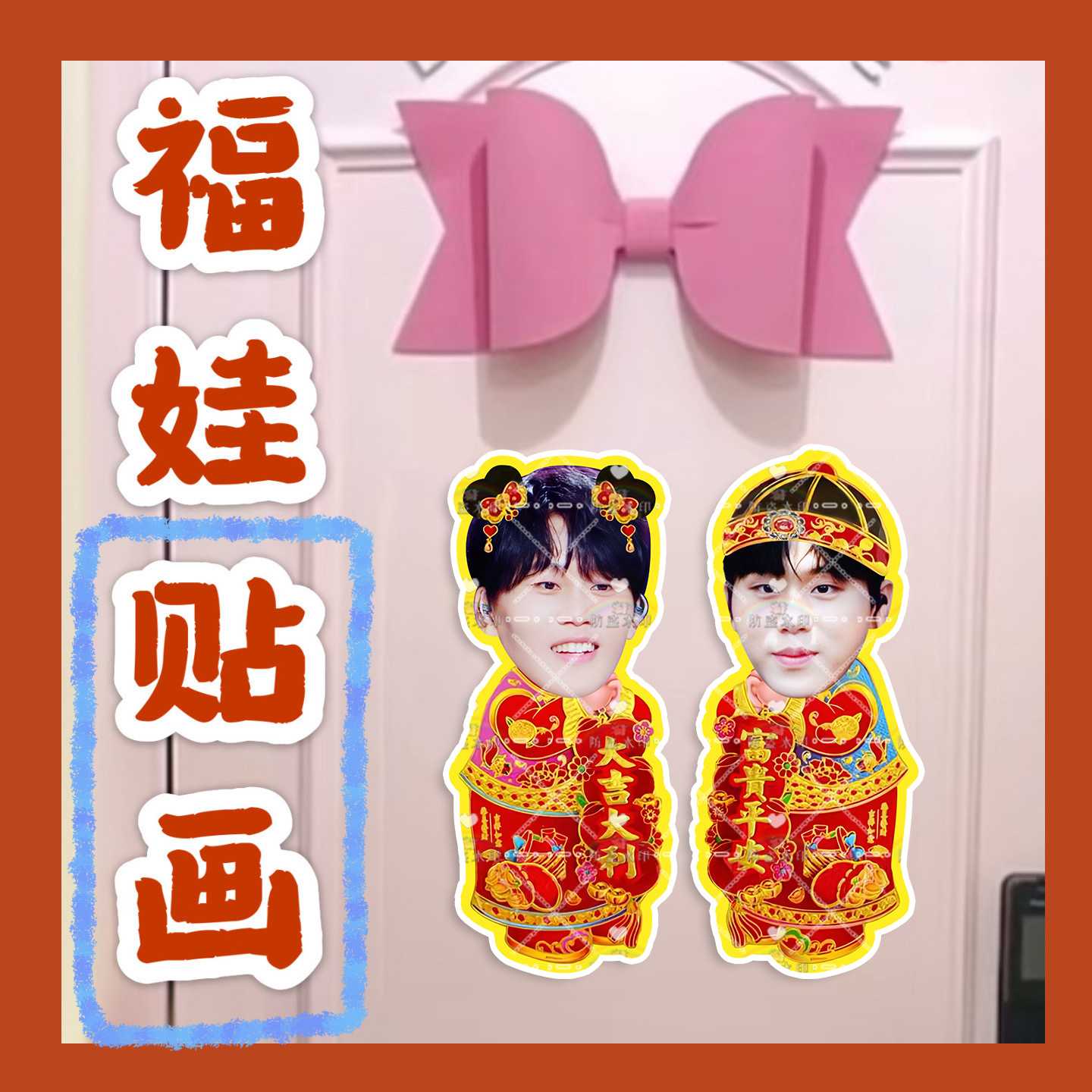 王翊恩 来图福娃贴画新年娃娃门贴物料对联明星周边应援新春