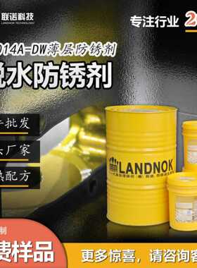 脱水防锈剂 金属脱水防锈剂 联诺RP014A-DW薄层脱水防锈油剂