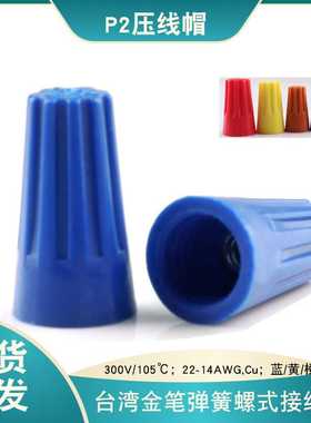 金笔P2大头压线帽弹簧螺旋式接线头橙蓝黄色旋转式压线帽端子