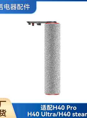 适配追觅洗地机H40 Pro/H40 Ultra/H40 steam滚刷配件耗材