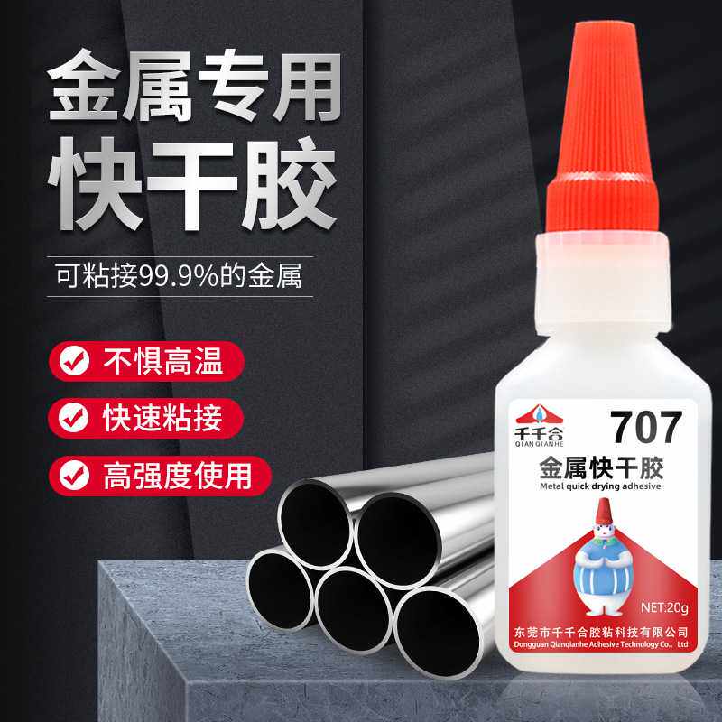 千千合707胶水金属专用胶瞬间强力耐高温胶水高强度金属快干胶水