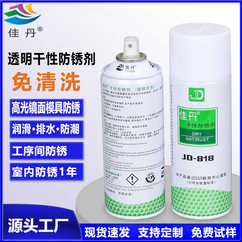 JD-818干性防锈剂 工序间防锈 高光镜面模具专用透明干式免清洗