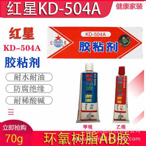红星KD-504A胶水粘剂环氧树脂AB胶水强力胶塑料金属橡胶陶瓷粘接