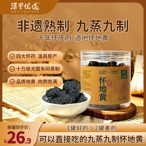 漠里优选官方旗舰店正品九制怀地黄古法炮制九蒸九晒熟地黄焦作