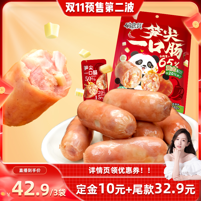 确食赞笋尖一口肠猪肉脆皮肠休闲肉肠即食香肠火腿肠解馋零食小吃