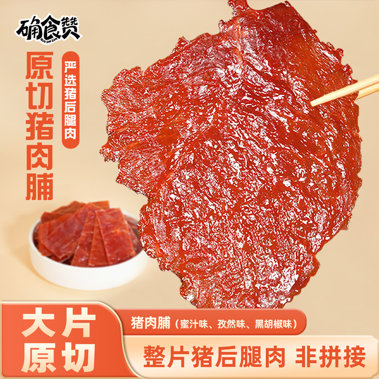确食赞原切猪肉脯蜜汁味猪肉铺猪肉干手撕肉脯宿舍追剧解馋小零食