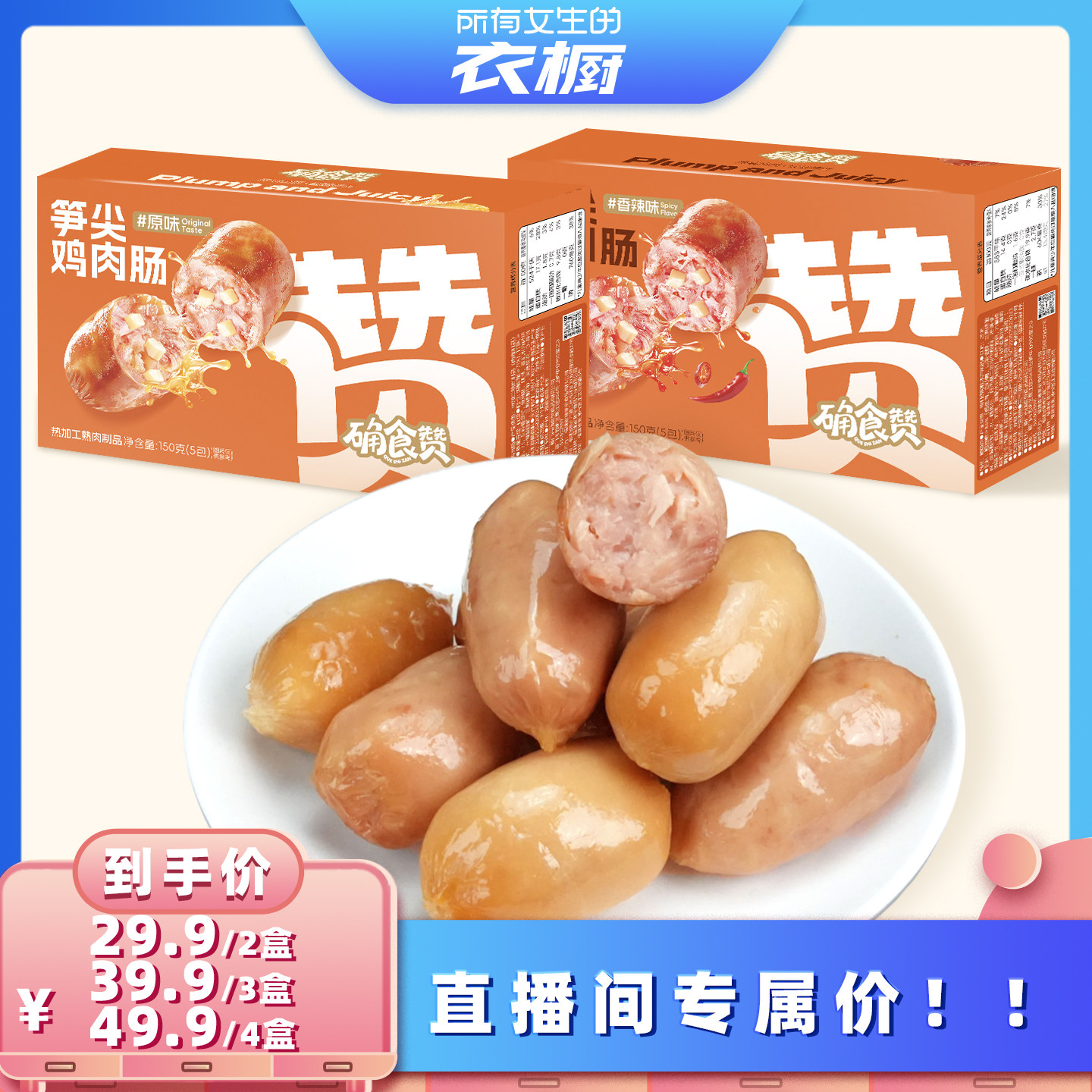 【所有女生的衣橱直播间】确食赞笋尖鸡肉肠一口肠脆皮猪肉肠零食