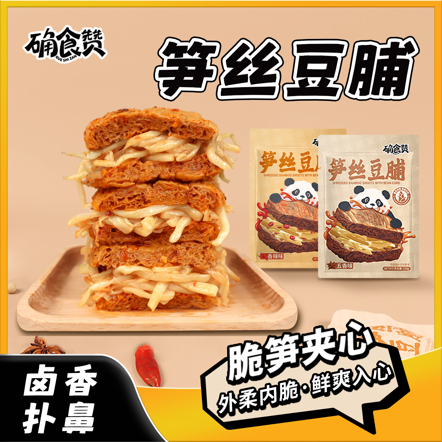 确食赞笋丝豆脯夹笋豆脯夹笋豆干素肉豆腐干解馋休闲零食