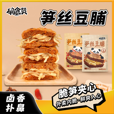 确食赞笋丝豆脯夹笋豆脯夹笋豆干素肉豆腐干解馋休闲零食