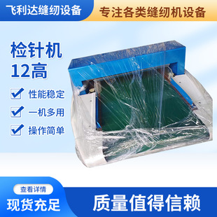 12高检针机服装 检测仪器 鞋 帽纺织断针验针机高精度设备食品厂台式
