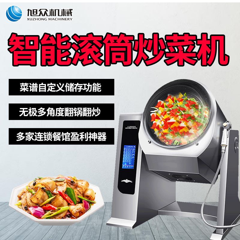 餐厅饭菜智能自动炒菜机 厨房触屏微电脑小型滚筒炒菜机