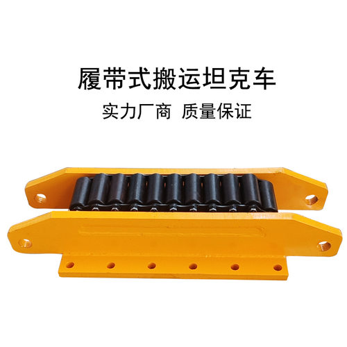 厂家直供CRM履带式搬运坦克车 承重滚轮小车工字钢轨道搬运地坦克
