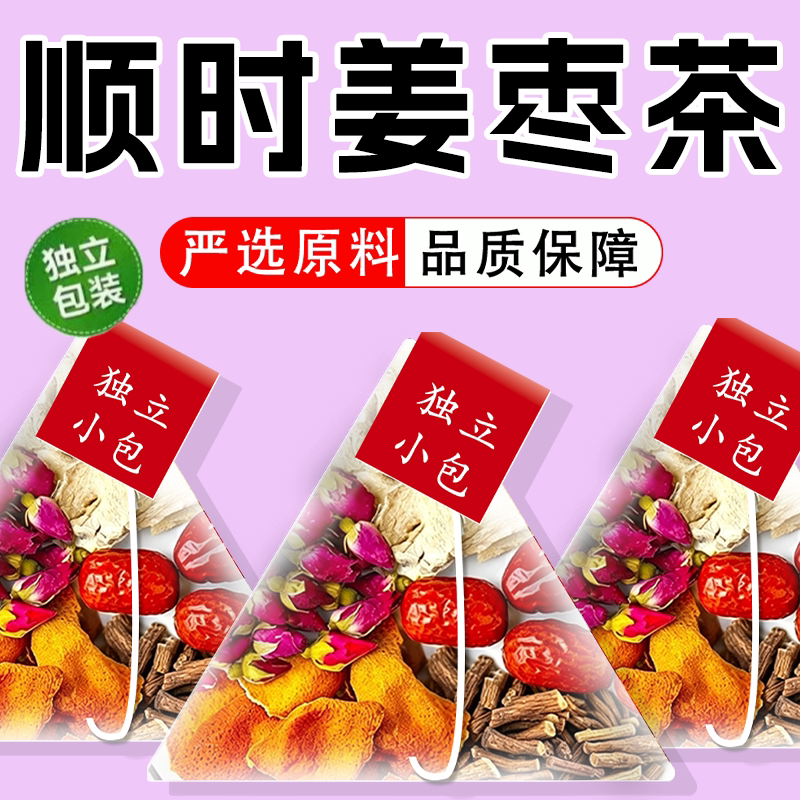 顺时姜枣茶正品中药材泡水喝的