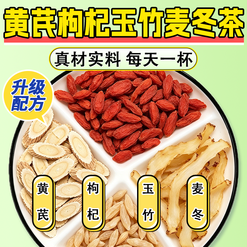 黄芪麦冬枸杞玉竹茶泡水喝的功效