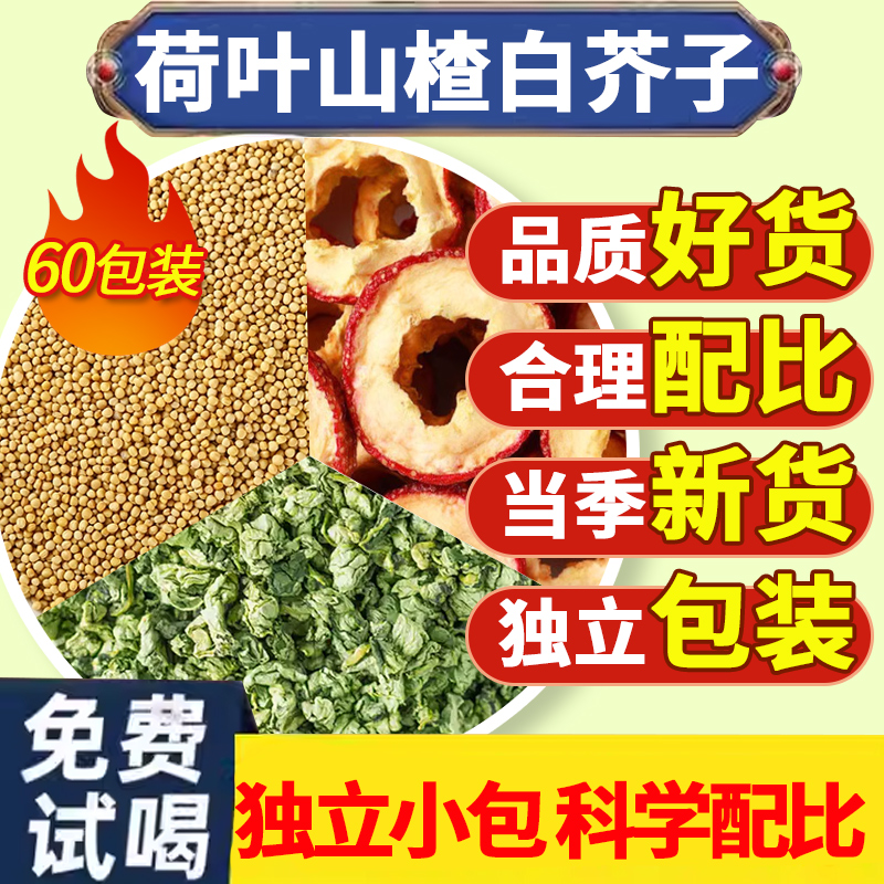 荷叶山楂白芥子饮泡水喝功效