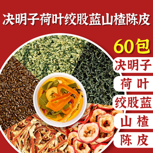山楂荷叶陈皮绞股蓝决明子中药材泡水喝功效与作用正品官方旗舰店