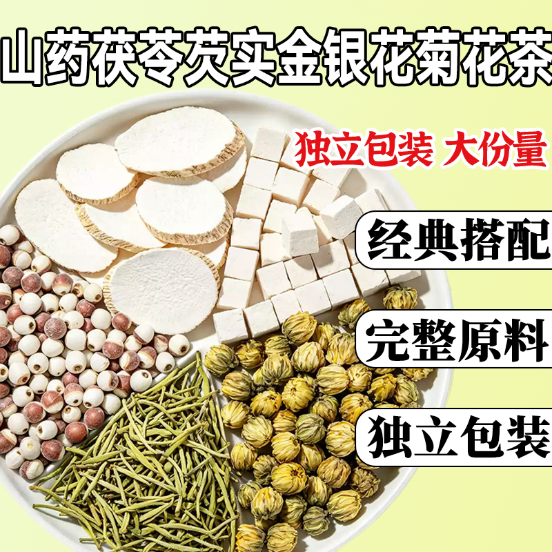 山药茯苓芡实金银花菊花组合茶