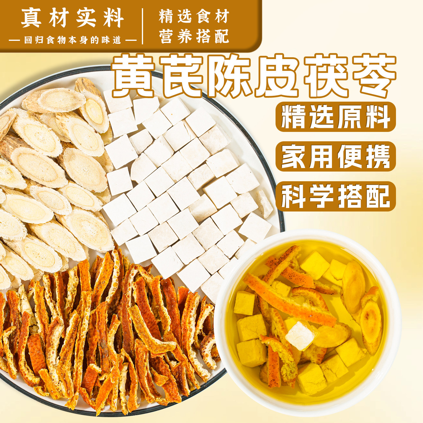 黄芪茯苓陈皮组合养生茶