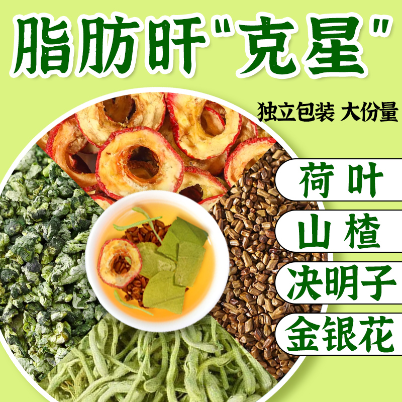 山楂决明子荷叶金银花正品原材料泡水喝的功效与作用甘清好花草茶
