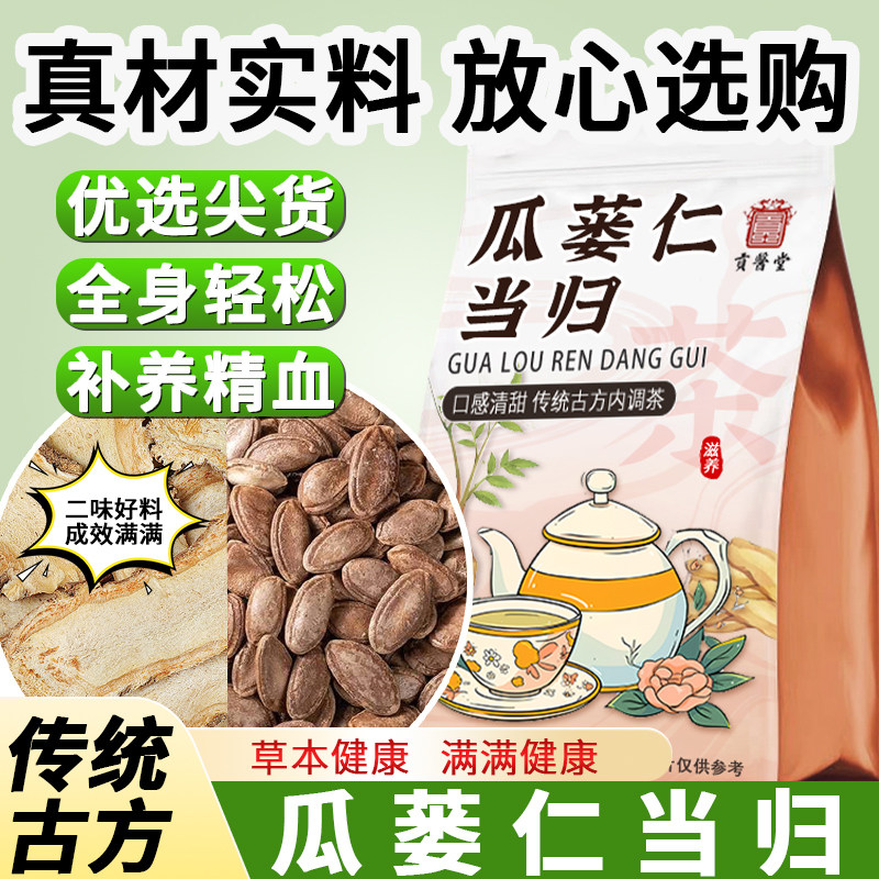 瓜蒌仁当归正品中药材泡水喝的原材料包独立小包装官方旗舰店