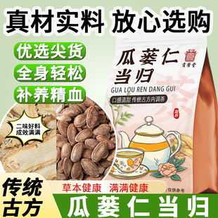 瓜蒌仁当归组合泡水喝的作用与功效正品中药材官方旗舰店便便通畅