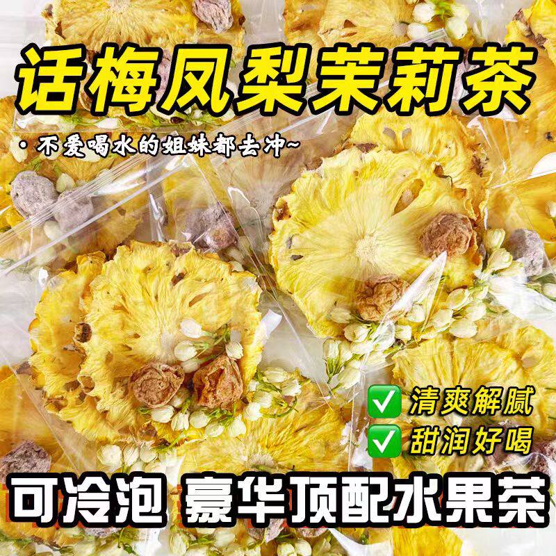 话梅大凤梨茉莉花茶泡水喝冷泡茶