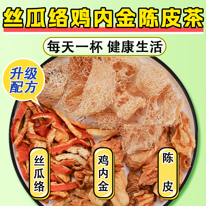 丝瓜络鸡内金陈皮正品中药材泡水