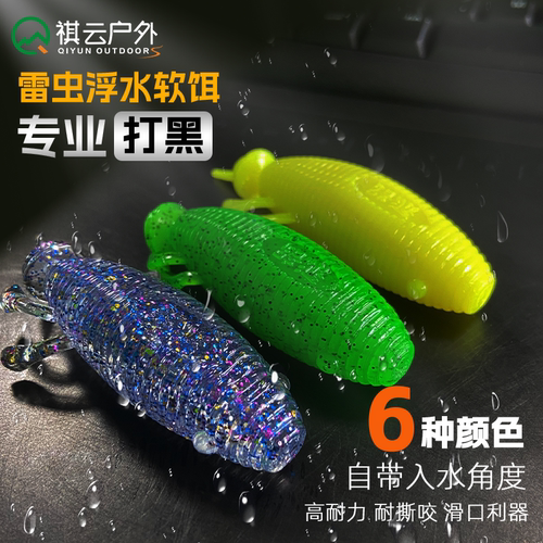 雷虫浮水软饵雷强打黑超远投滑口