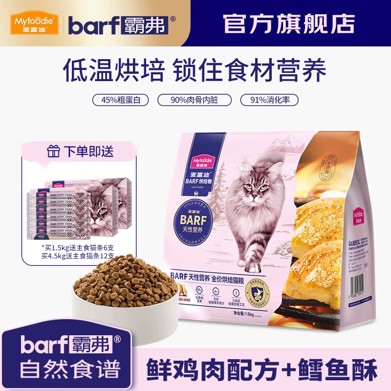 麦富迪barf鲜肉全价低温猫粮
