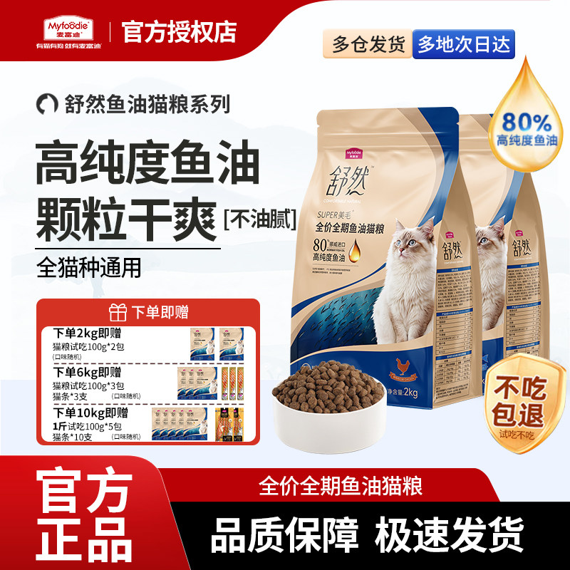 麦富迪猫粮舒然添加80%高纯度鱼油不爱掉毛英短美短成猫幼猫主粮,宠物/宠物食品及用品,猫全价膨化粮,淘宝优惠券,粉丝福利购,淘宝优惠卷